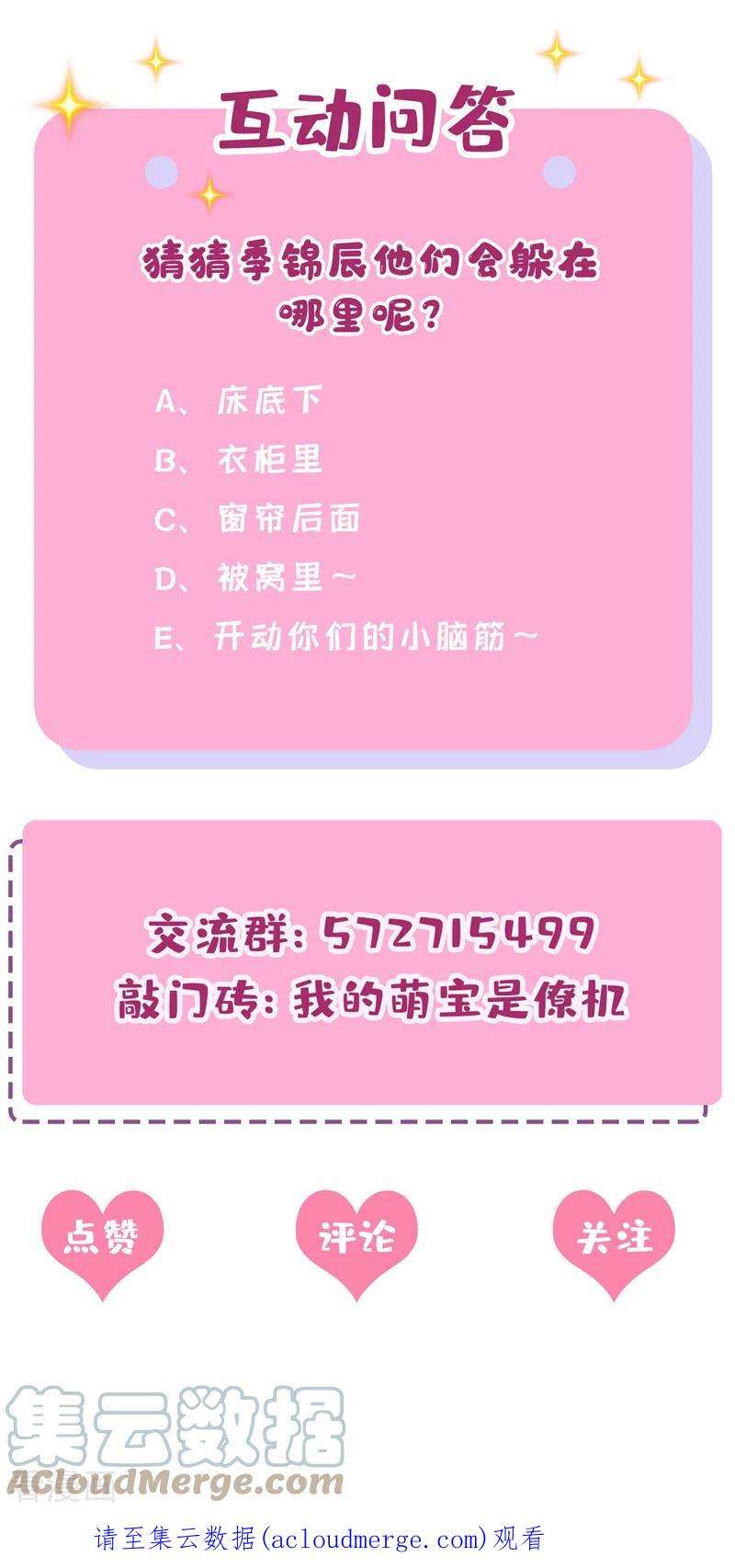 我的萌宝是僚机64话 妈咪，来玩捉迷藏吧