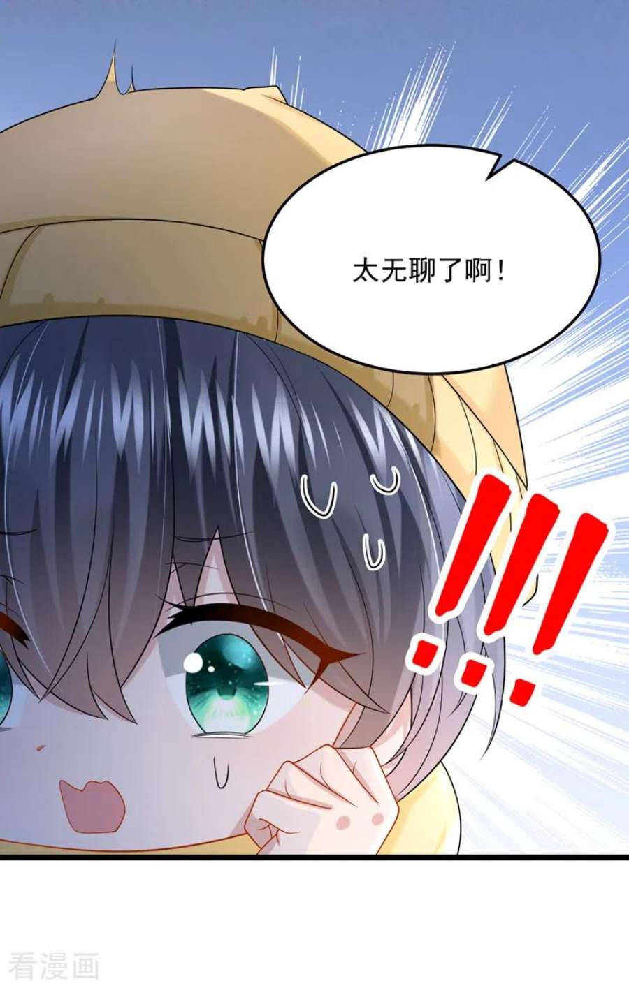 我的萌宝是僚机78话 生活太无聊了！