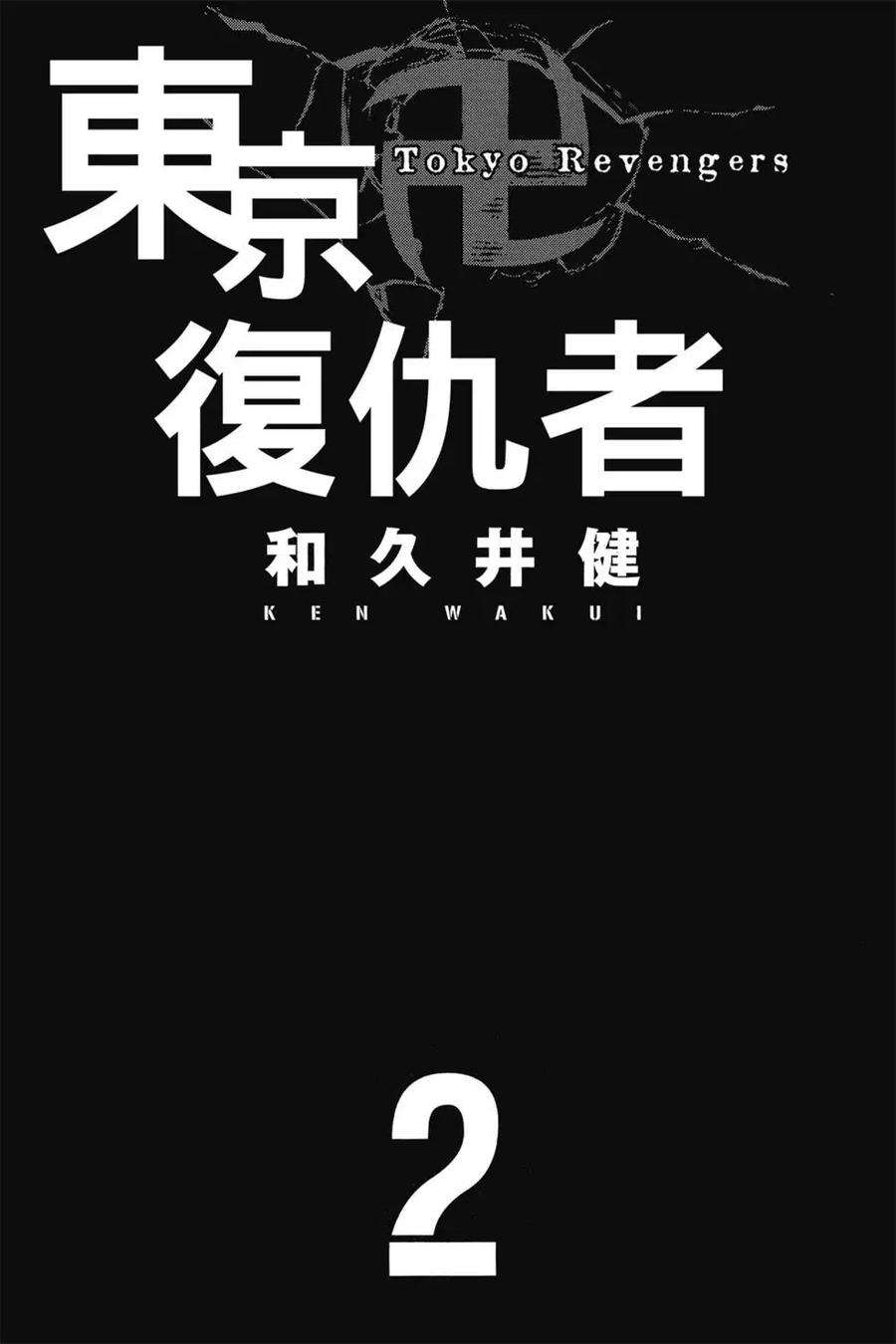 东京复仇者02话