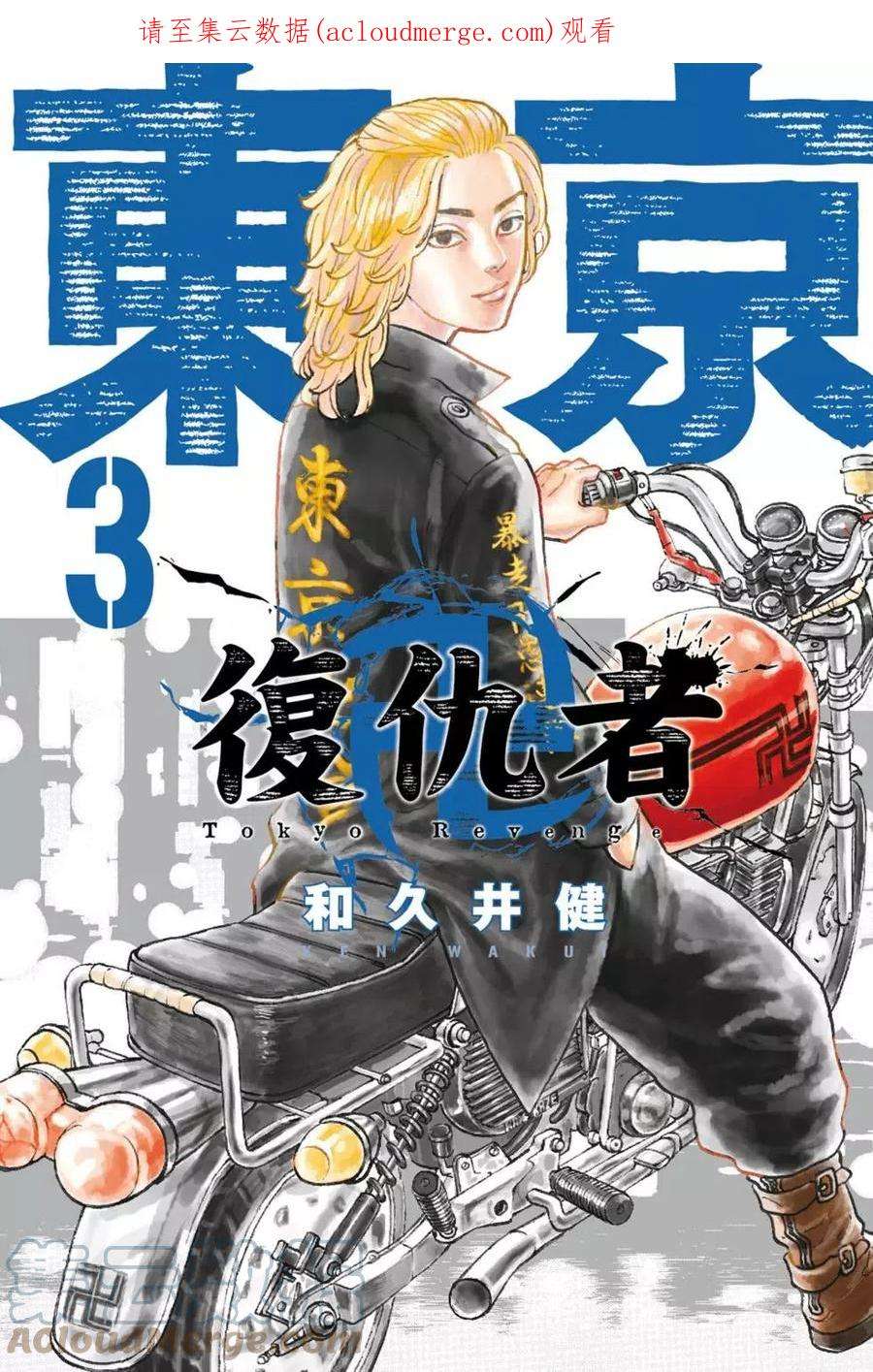 东京复仇者03话