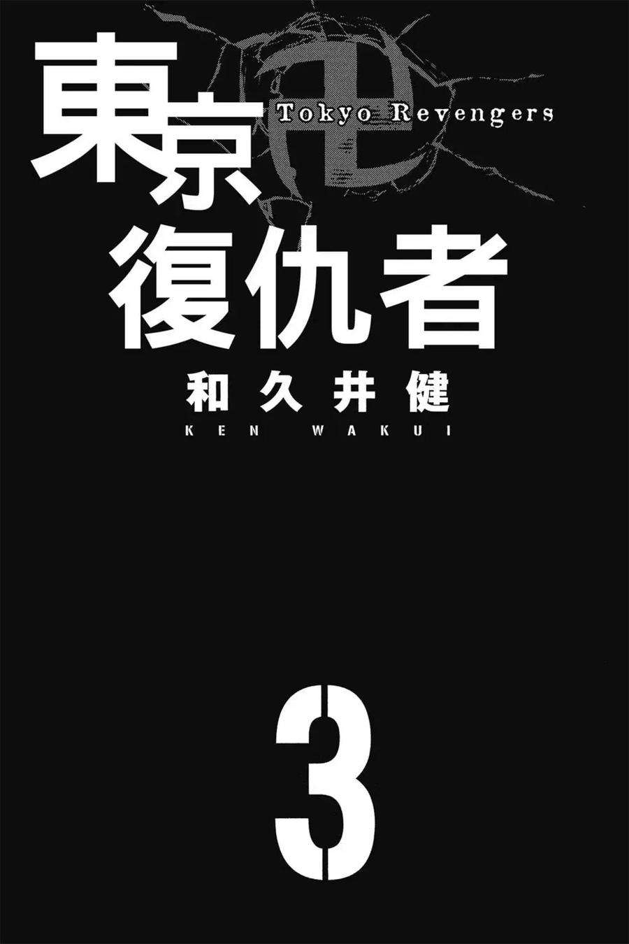 东京复仇者03话