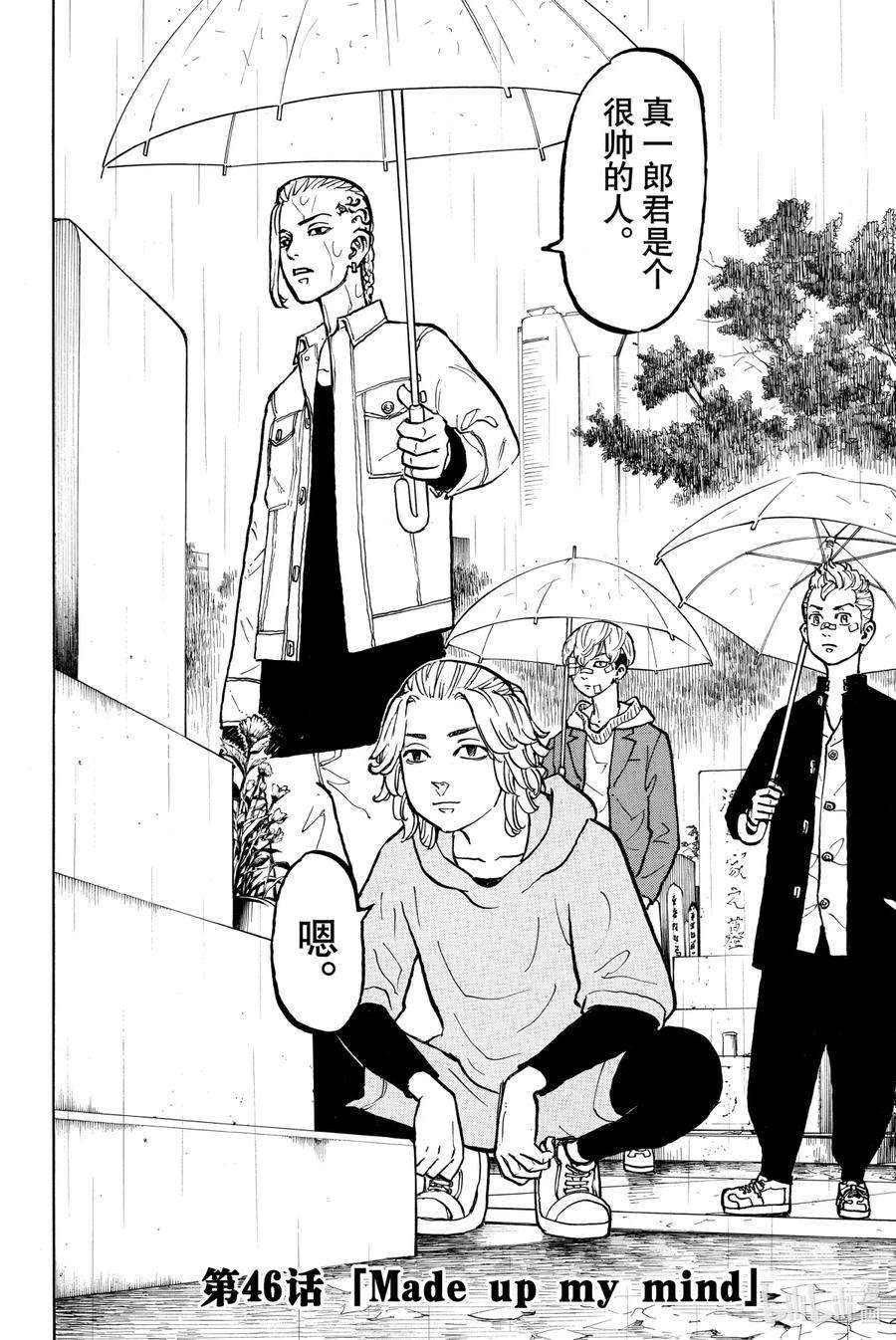 东京复仇者46 Made up my mind