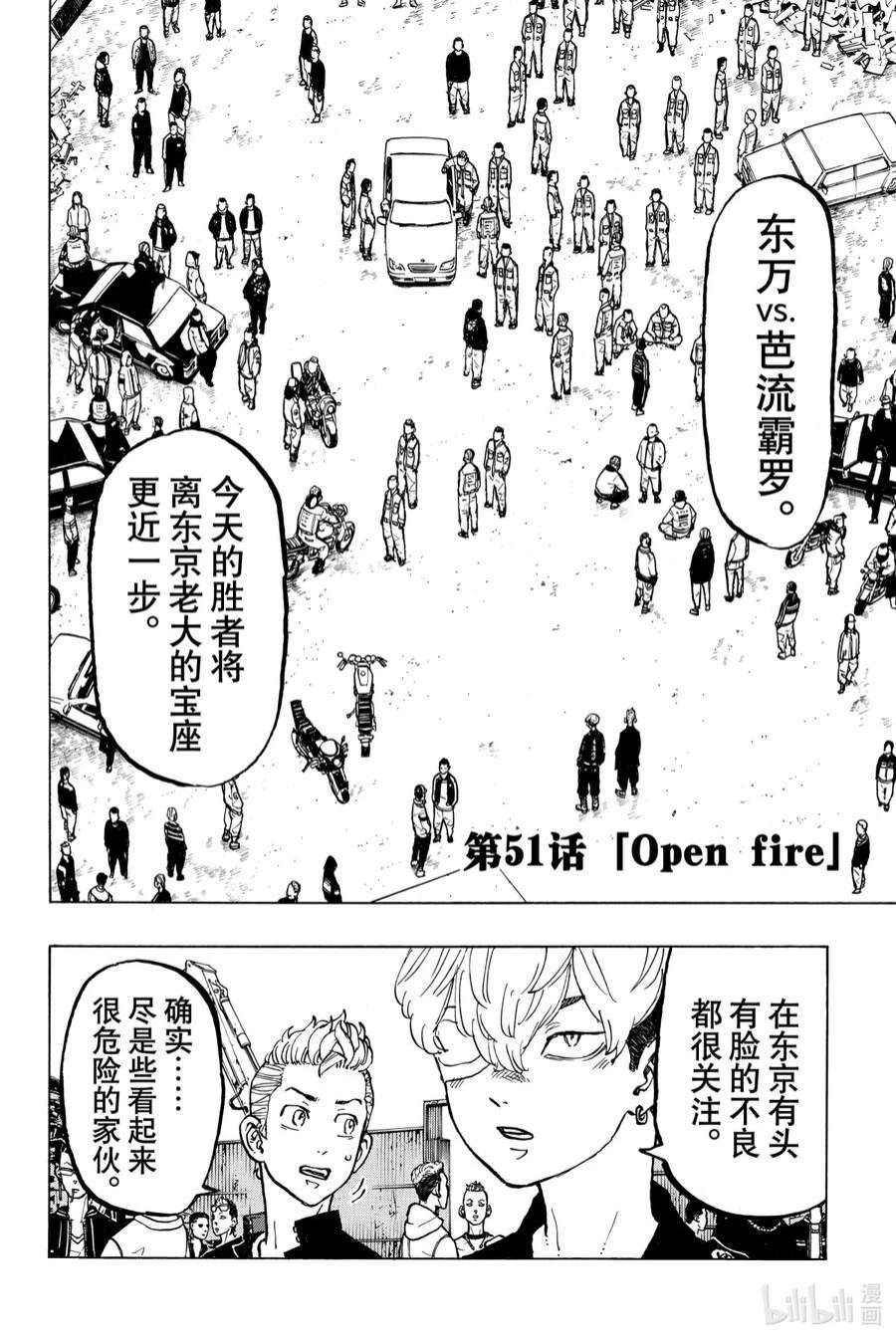东京复仇者51 Open fire