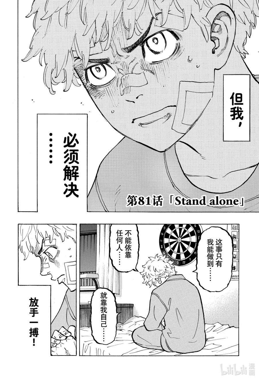 东京复仇者81 Stand alone