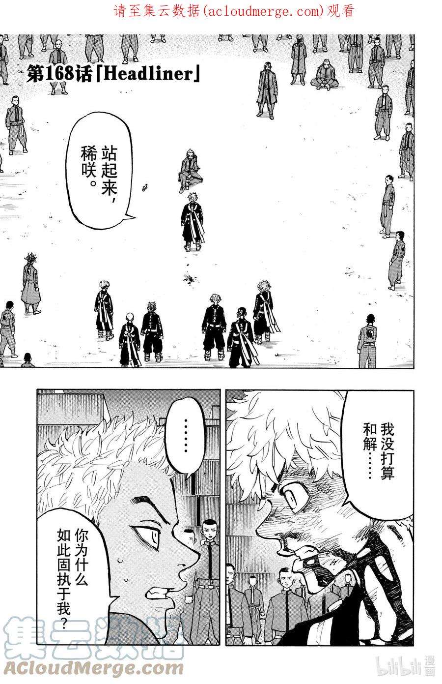 东京复仇者168 Headliner