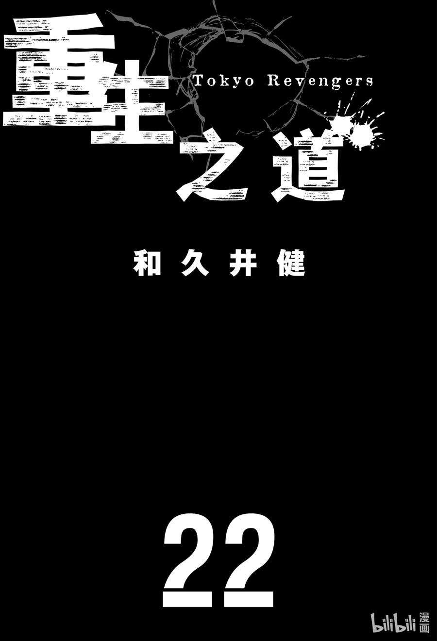 东京复仇者189 Break up
