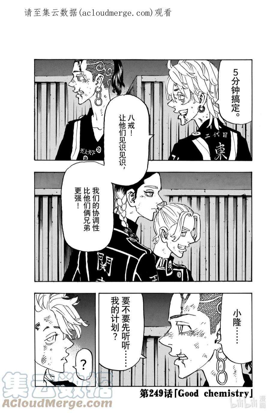 东京复仇者249 Good chemistry