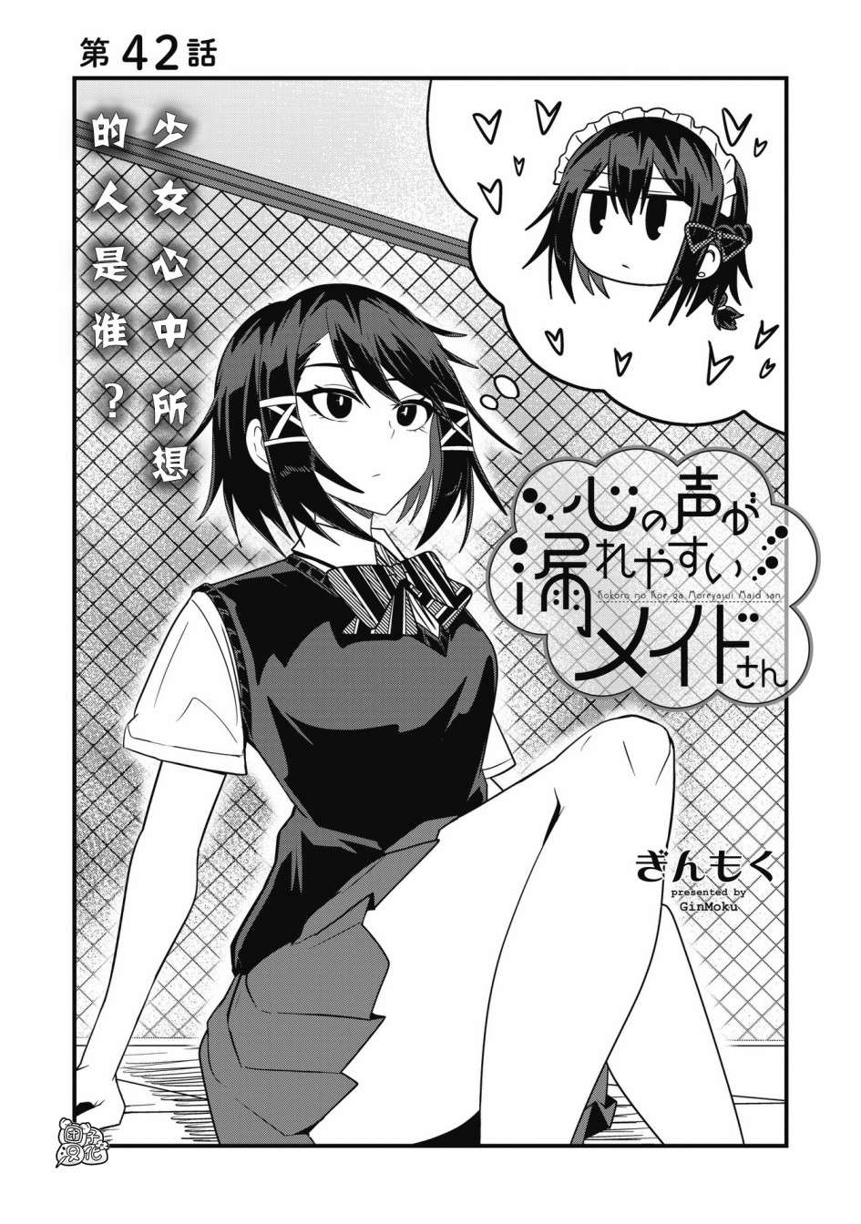 容易漏出心声的女仆小姐到我家来了第42话