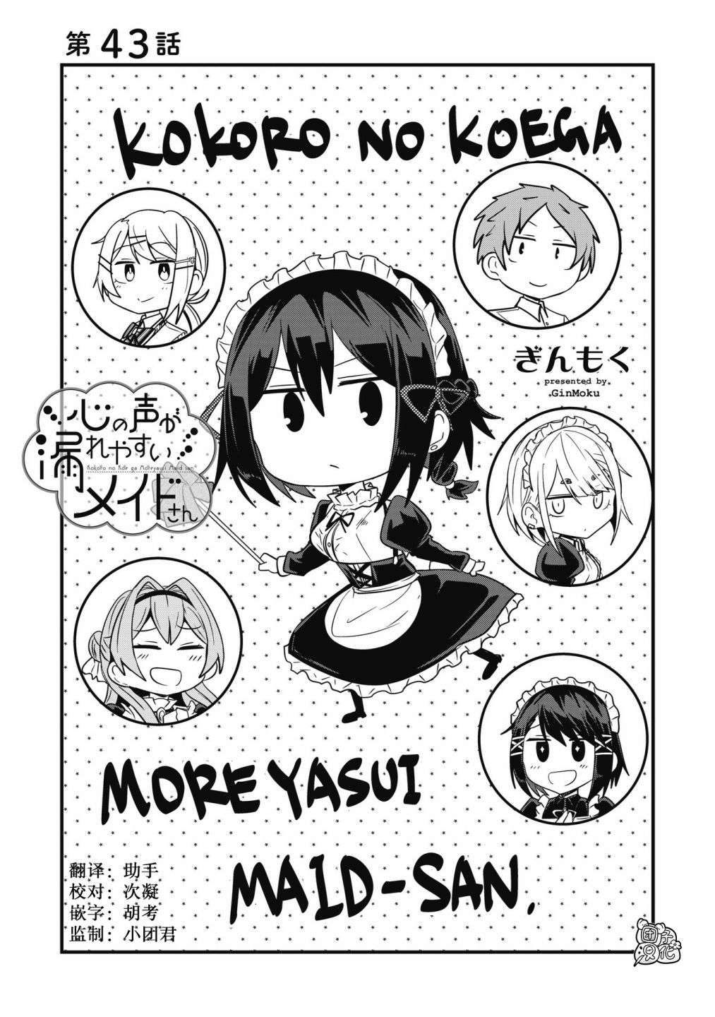 容易漏出心声的女仆小姐到我家来了第43话