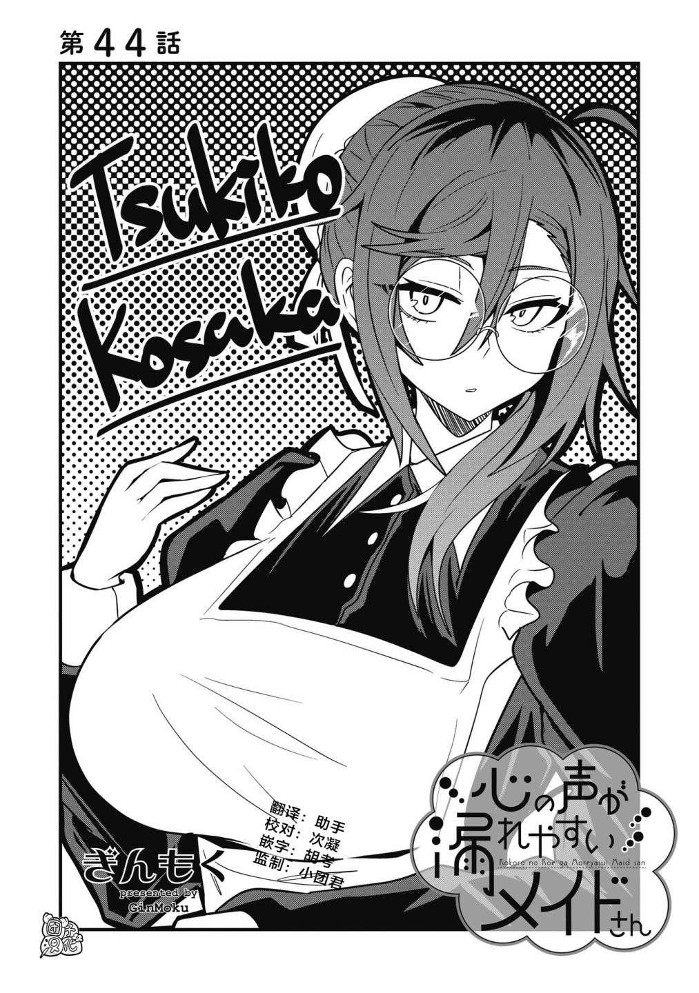 容易漏出心声的女仆小姐到我家来了第44话