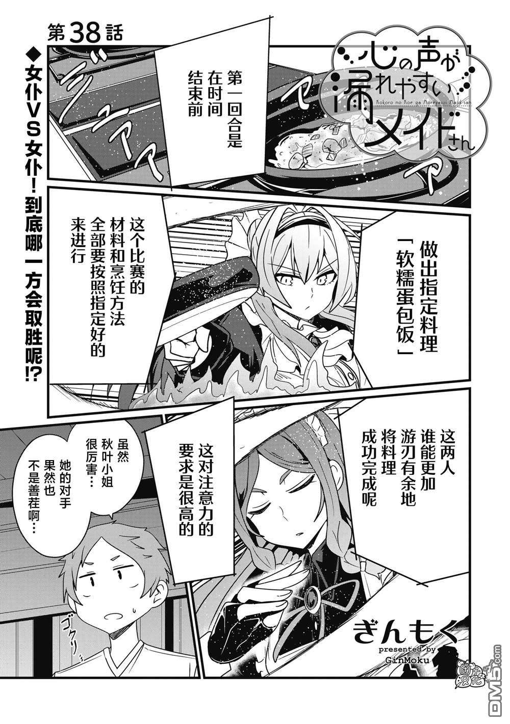 容易漏出心声的女仆小姐到我家来了第38话