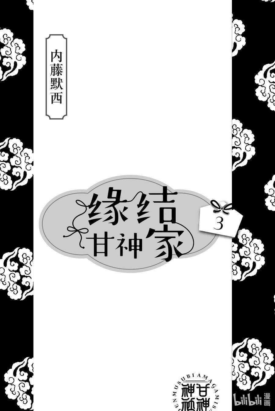 缘结甘神家15 梦与月与梦其一