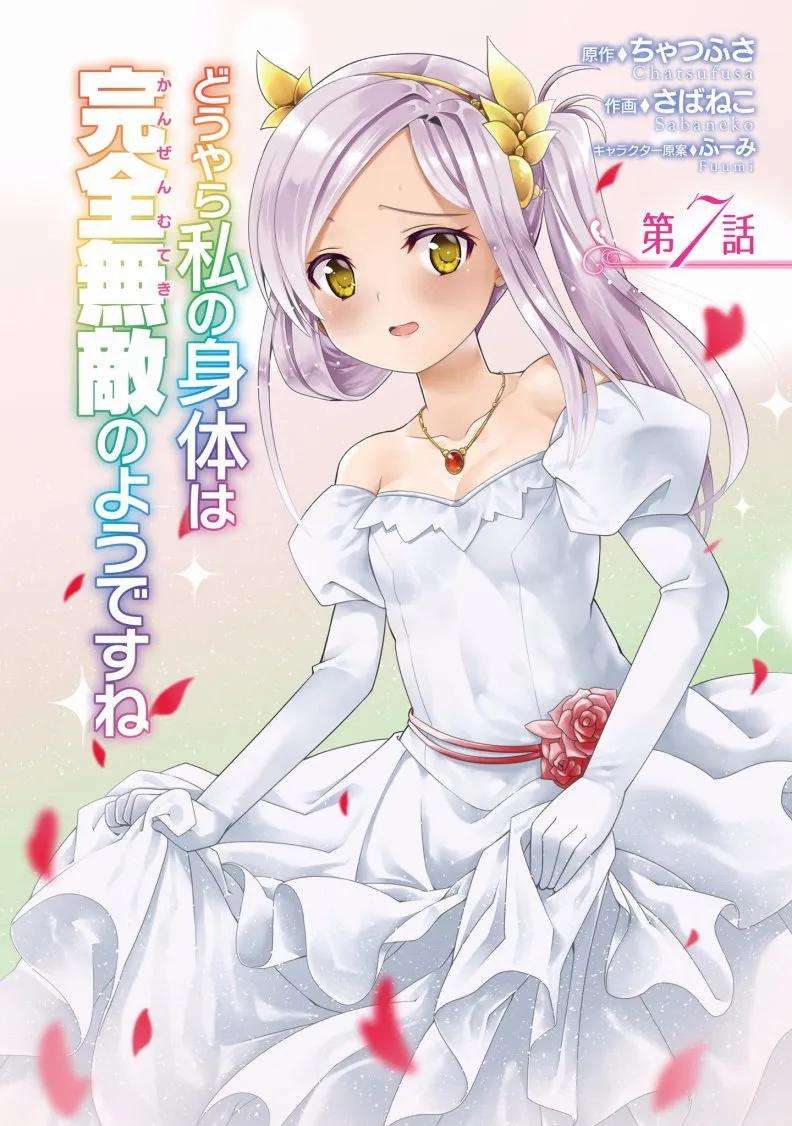 看起来我的身体好像完全无敌了呢7话