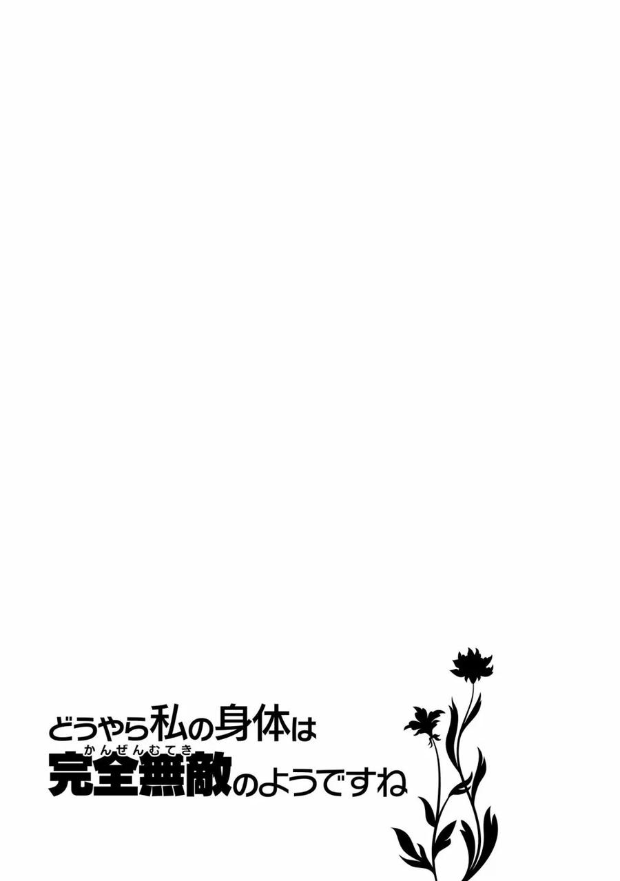 看起来我的身体好像完全无敌了呢14话