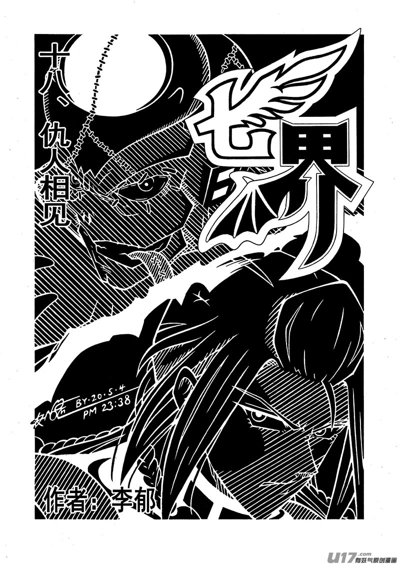 七界035仇人相见（上）