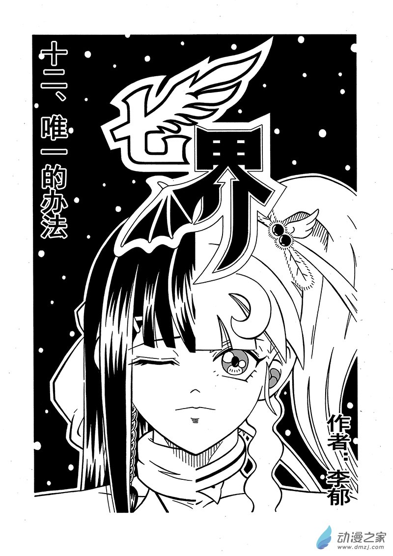 七界第23话《唯一的办法》（上）