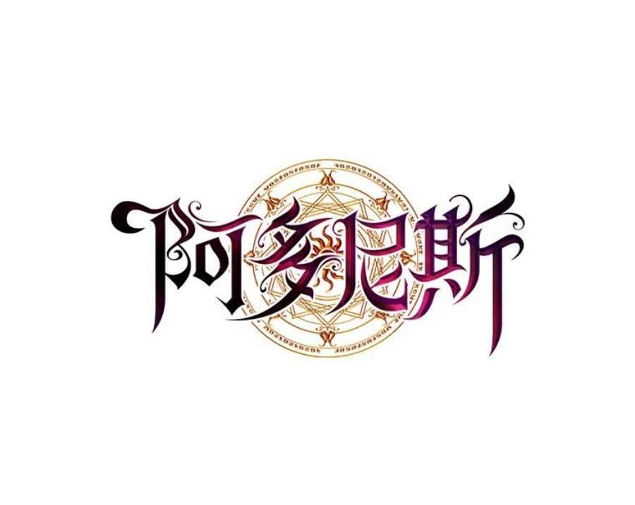 阿多尼斯185.绝罚黑色狐狸