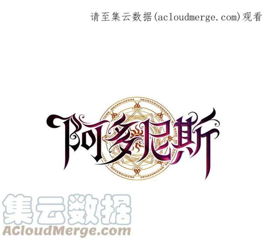 阿多尼斯126.魔力制约论