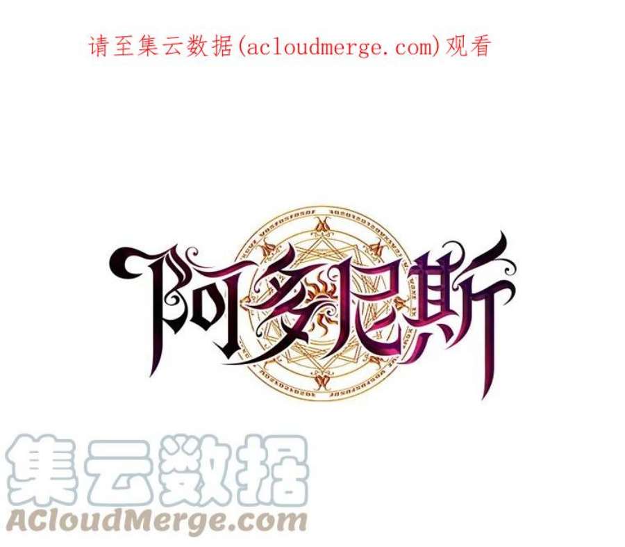 阿多尼斯180.杀死恶魔的神