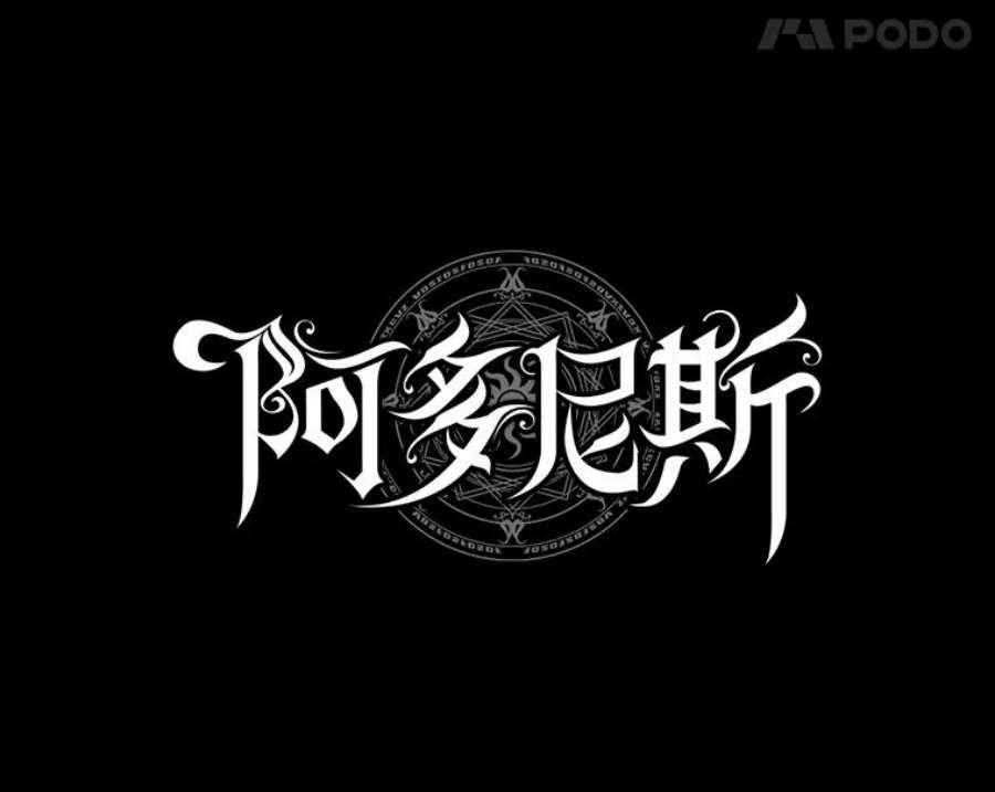 阿多尼斯189.对战