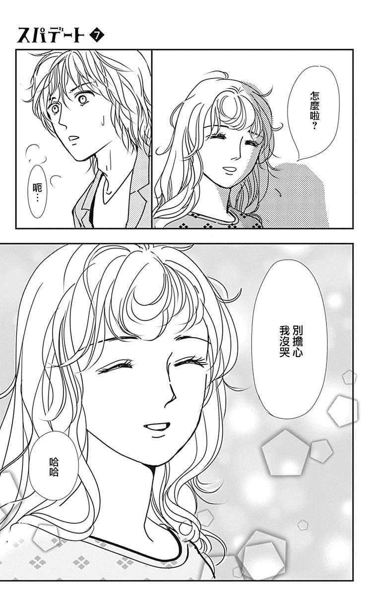 SPA DATE第41话
