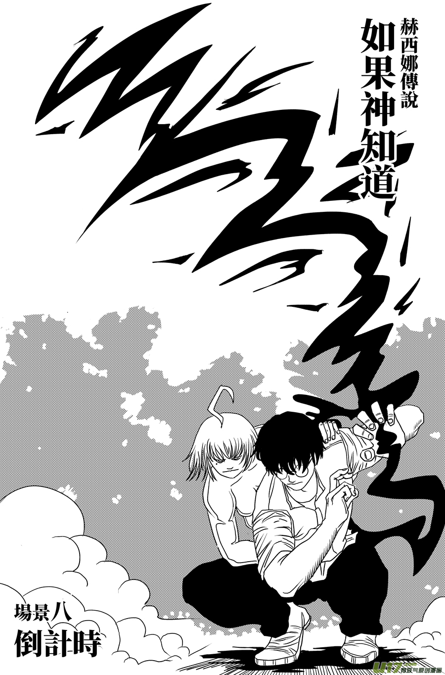 如果神知道第八话 倒计时