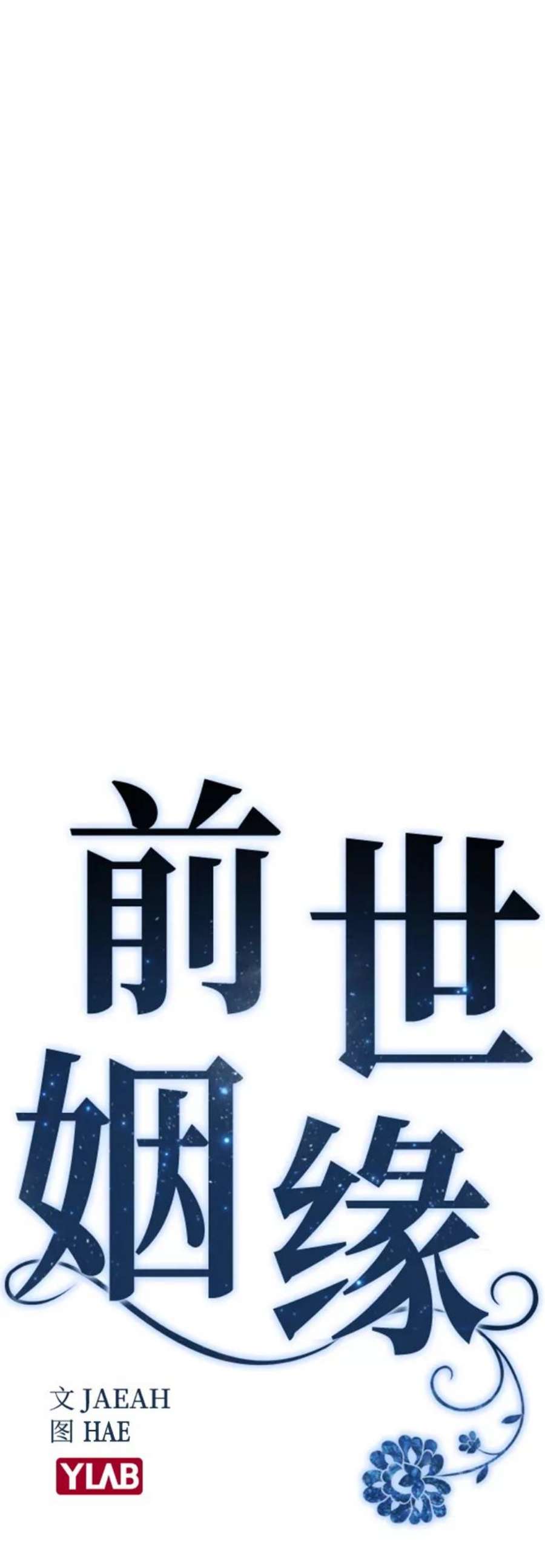 前世姻缘1话
