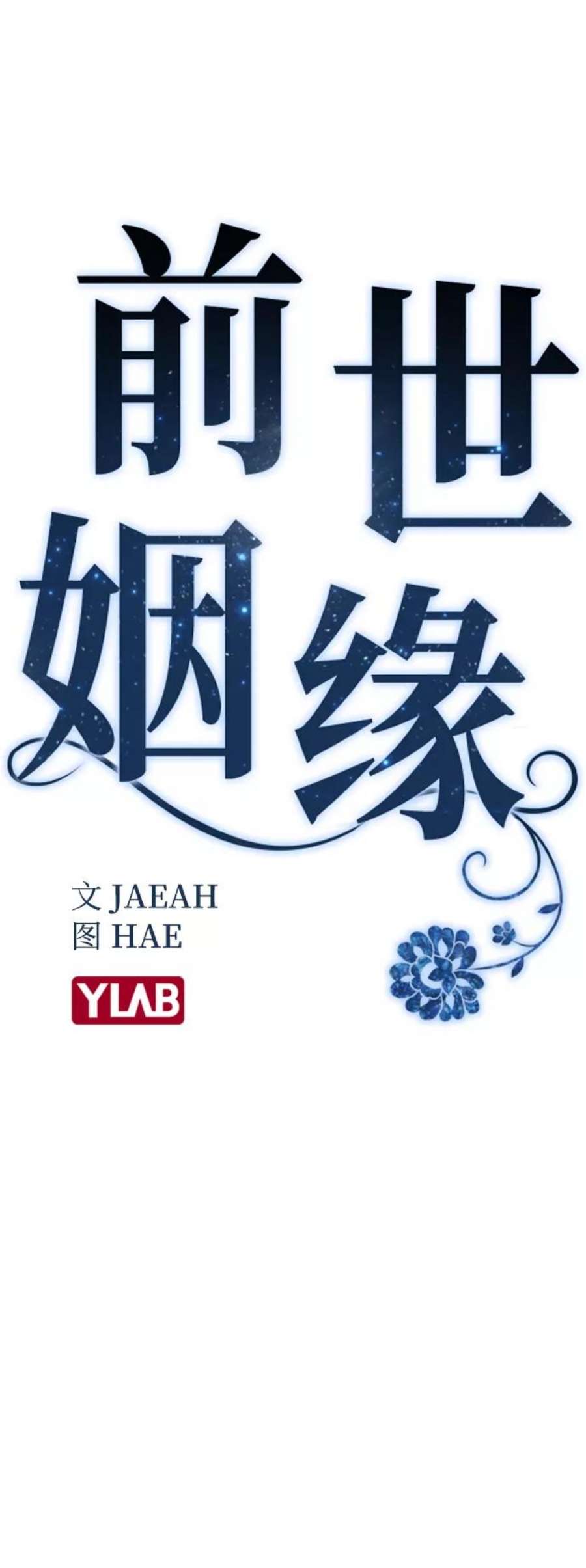 前世姻缘3话