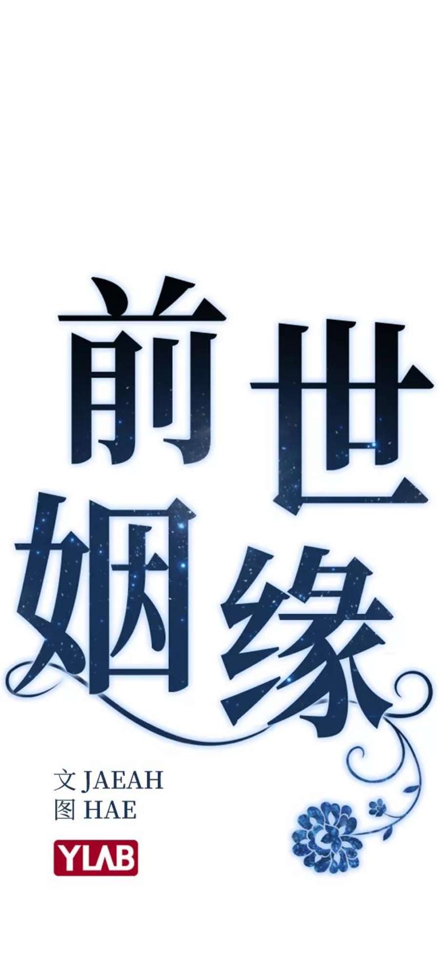 前世姻缘6话