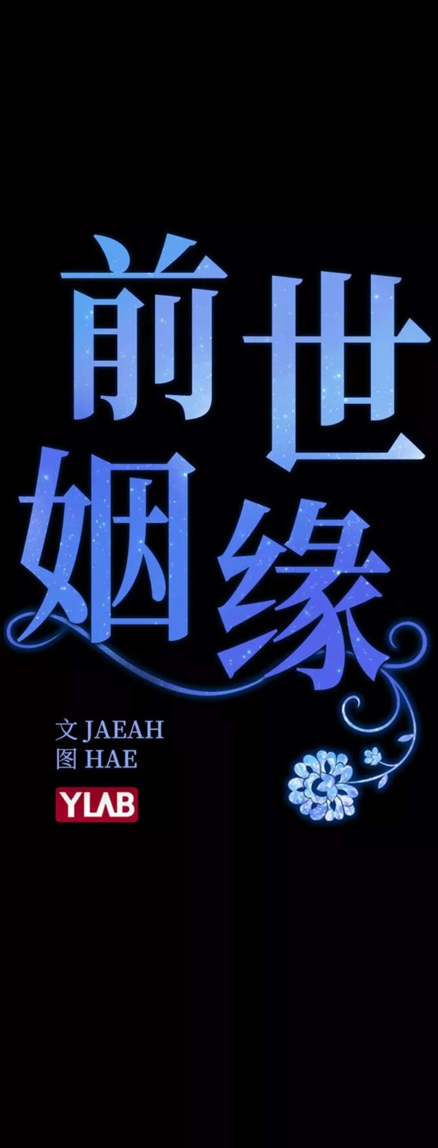 前世姻缘17话