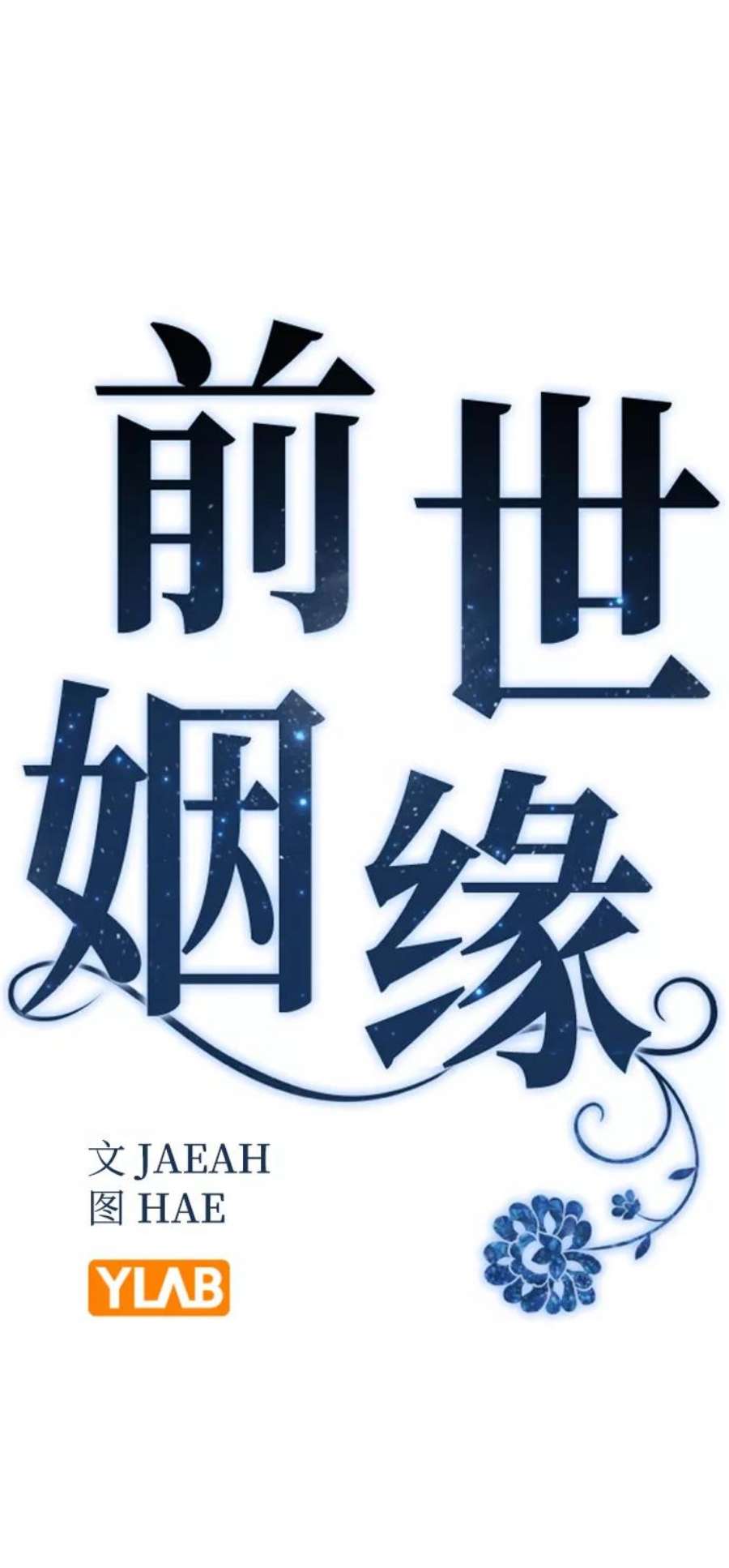前世姻缘39话