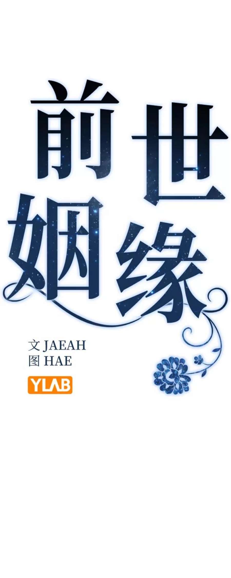 前世姻缘40话
