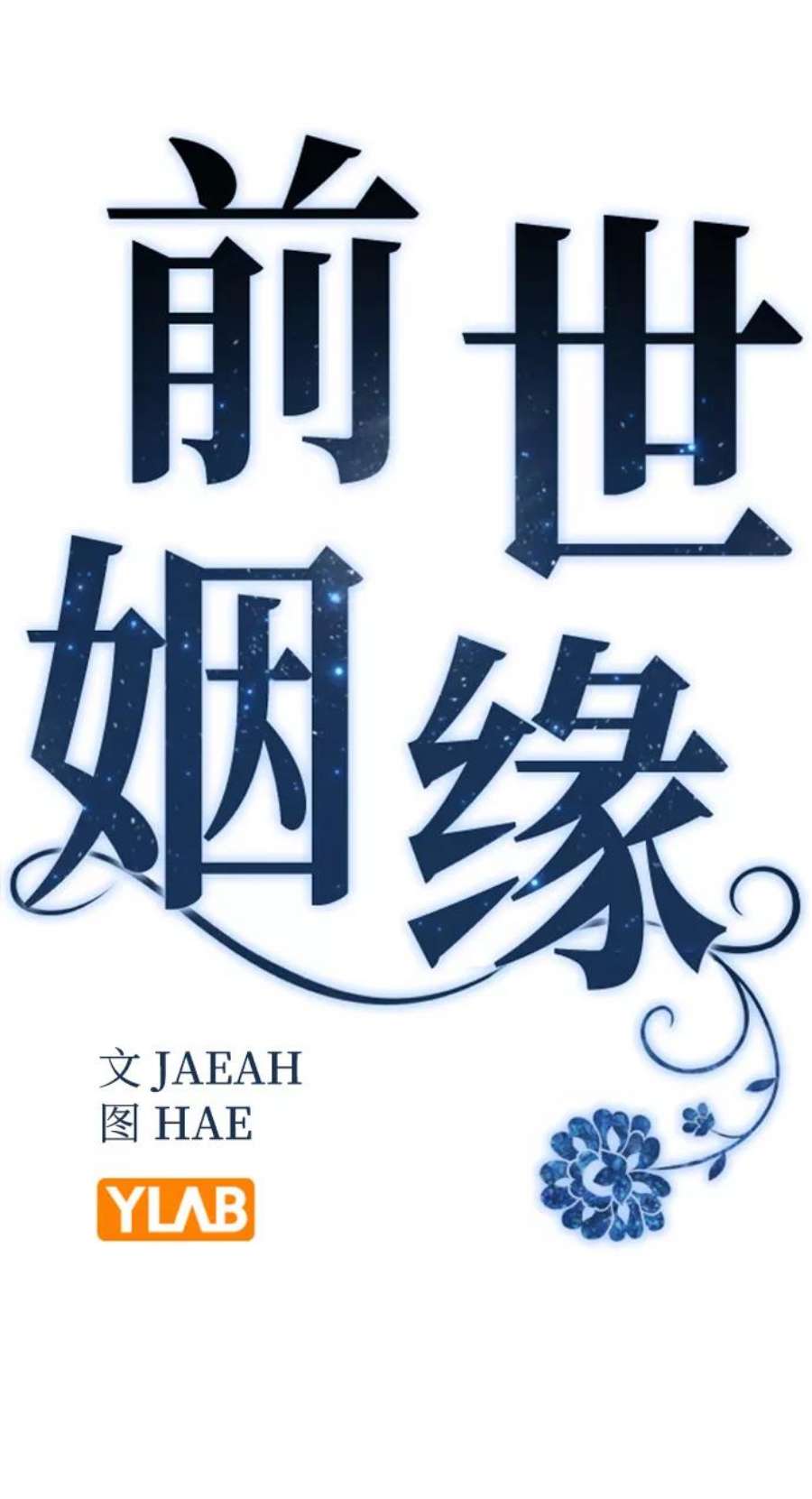 前世姻缘42话