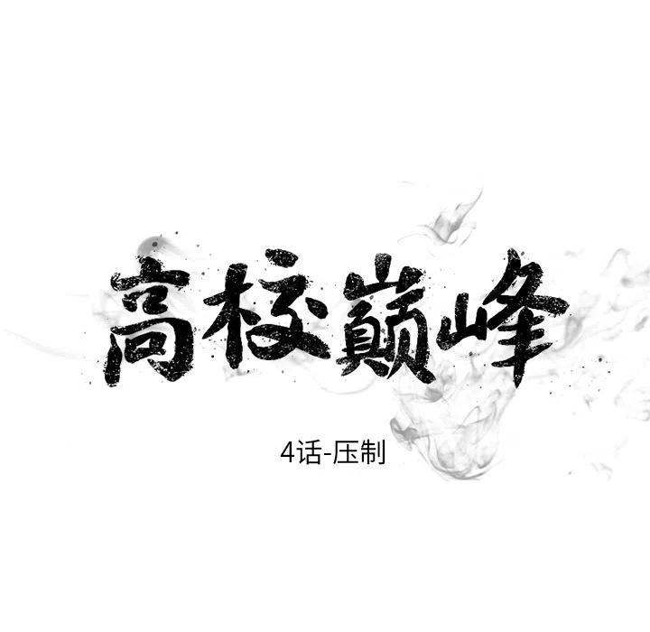 高校巅峰4