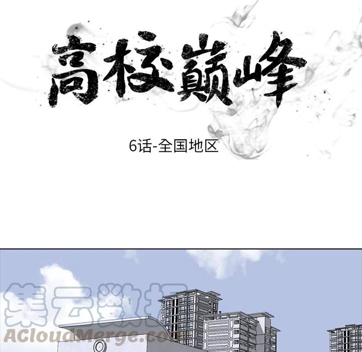 高校巅峰6