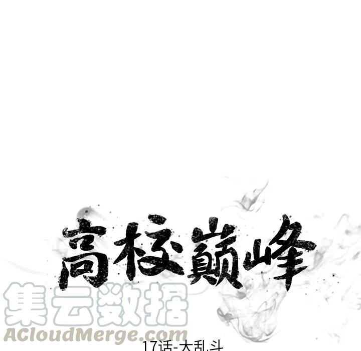 高校巅峰17
