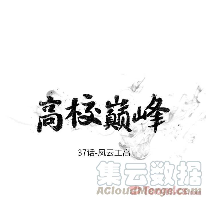 高校巅峰37