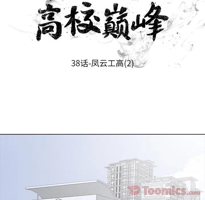高校巅峰38