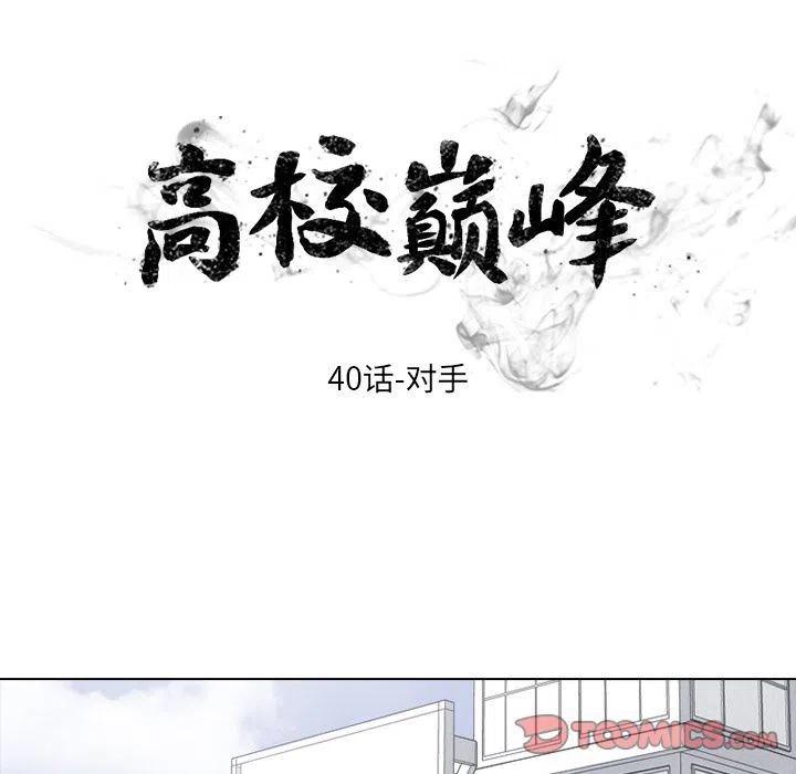 高校巅峰40