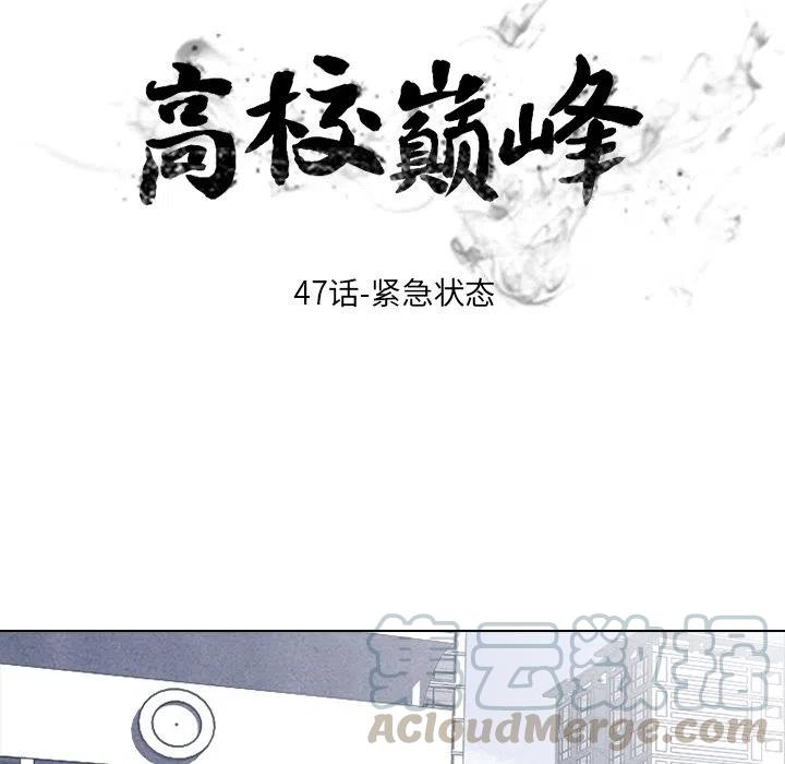 高校巅峰47