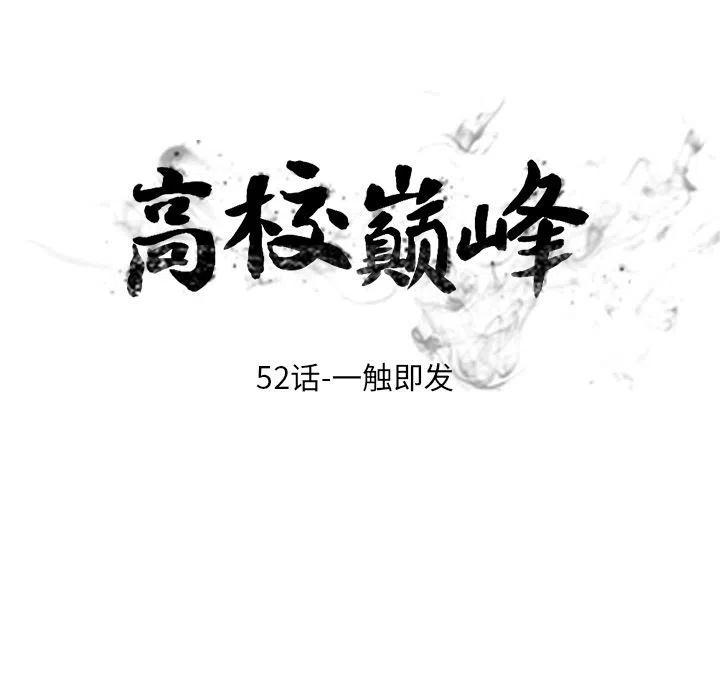 高校巅峰52