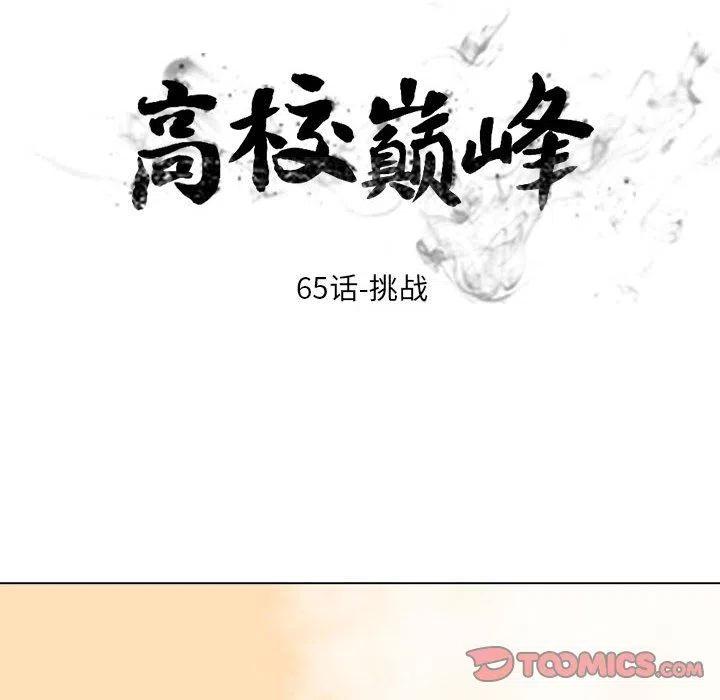 高校巅峰65