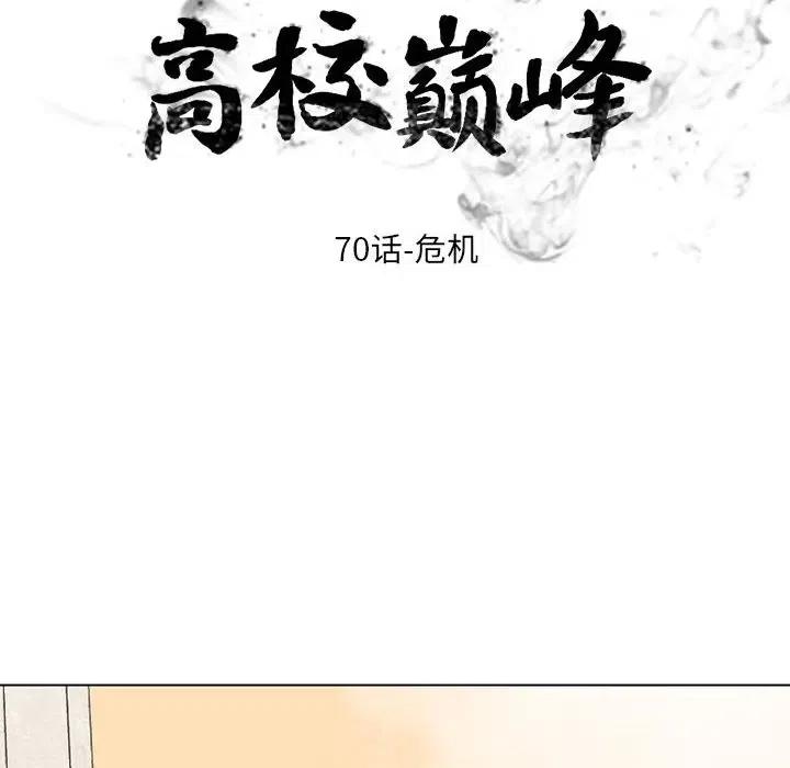高校巅峰70