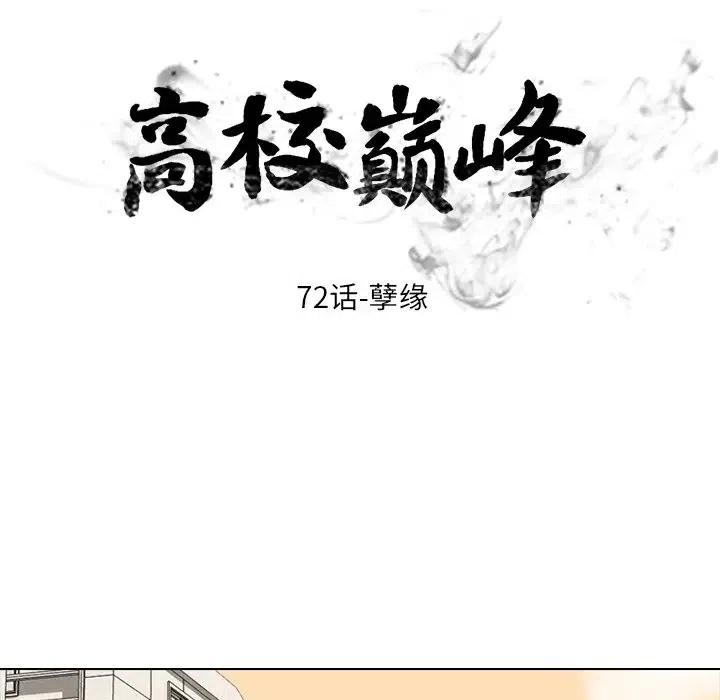 高校巅峰72