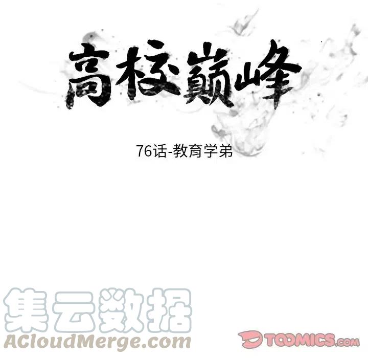 高校巅峰76