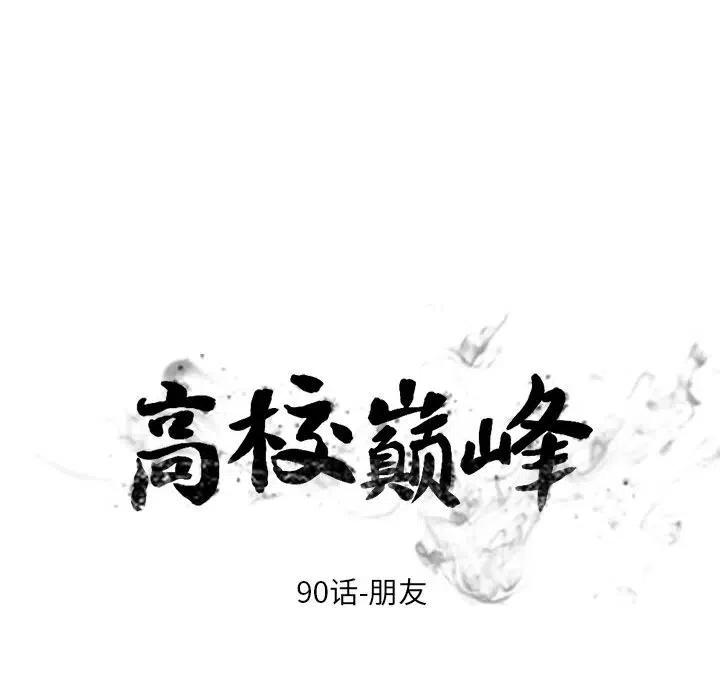 高校巅峰90