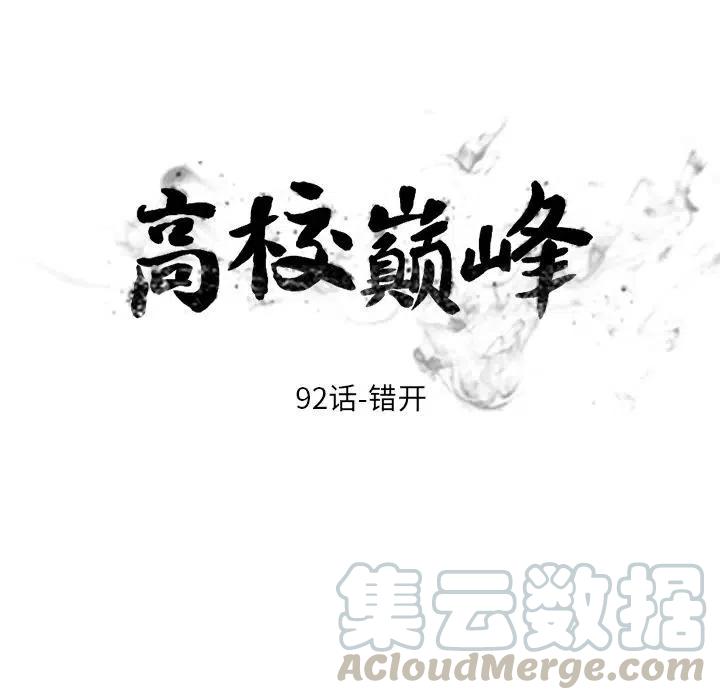 高校巅峰92