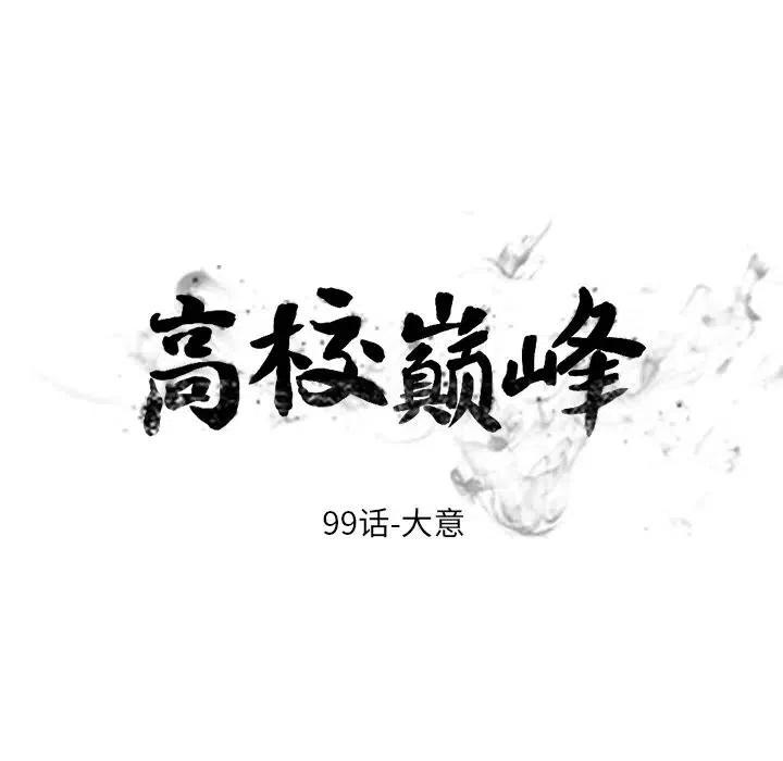 高校巅峰99