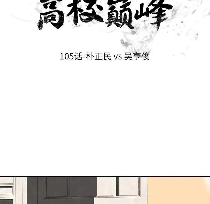 高校巅峰105