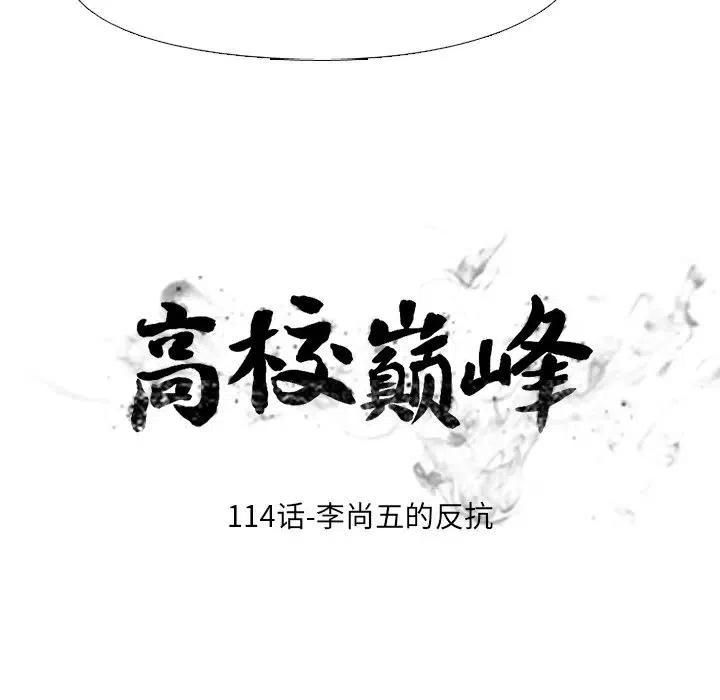 高校巅峰114